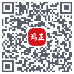 鸿正的下載二維碼