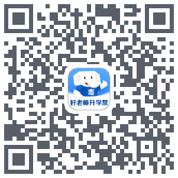 好老师升学帮的下載二維碼
