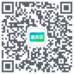 西五街的下載二維碼