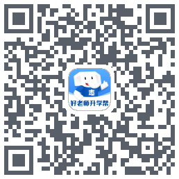 好老师升学帮的下載二維碼