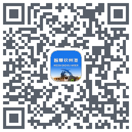 智慧钦州港的下載二維碼
