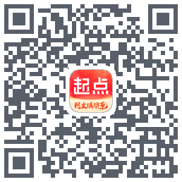 起点读书的下載二維碼