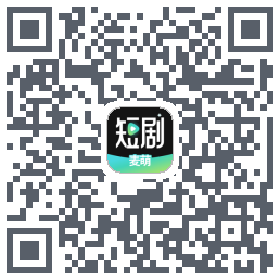 麦萌短剧的下載二維碼
