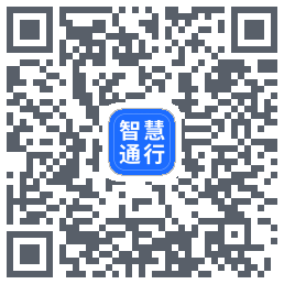 智慧通行的下載二維碼