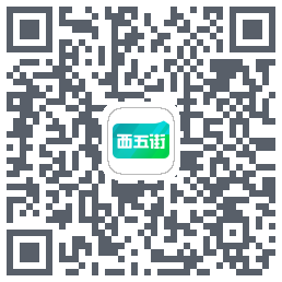 西五街的下載二維碼