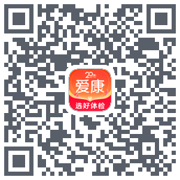 爱康约体检查报告的下載二維碼