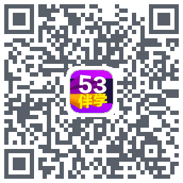 53伴学开发版的下载二维码