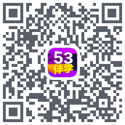 53伴学开发版 QRcode