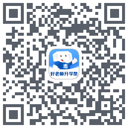 好老师升学帮的下載二維碼