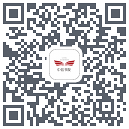 中信书院 QRcode
