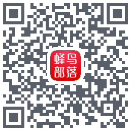 蜂鸟部落 QRcode