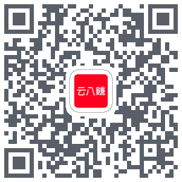 云八赚的下载二维码