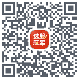 选股冠军 QRcode