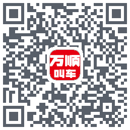 万顺叫车 QRcode