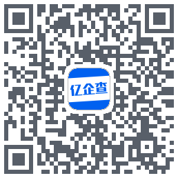 亿企查Download QR-Code