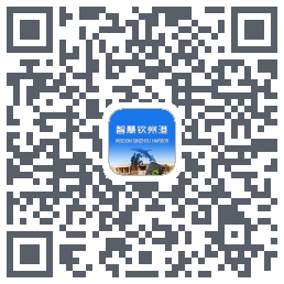 智慧钦州港的下載二維碼