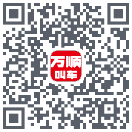 万顺叫车的下載二維碼
