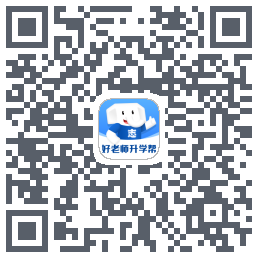 好老师升学帮的下載二維碼