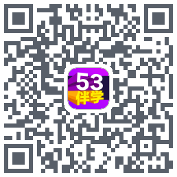 53伴学的下載二維碼