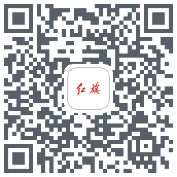 红旗智联的下載二維碼