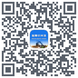 智慧钦州港 QRcode