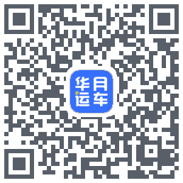 华月运车 QR-код для загрузки