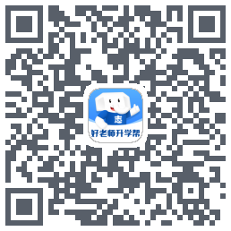 好老师升学帮 QRcode