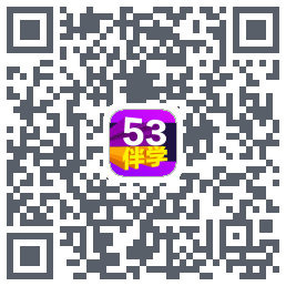 53伴学开发版 QRcode