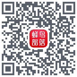 蜂鸟部落的下載二維碼