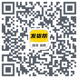 发货帮的下載二維碼