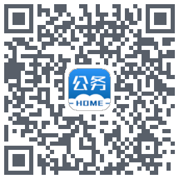 公务之家的下載二維碼