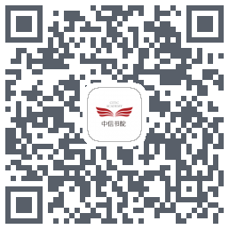 中信书院的下載二維碼