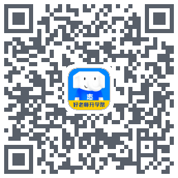 好老师升学帮的下載二維碼
