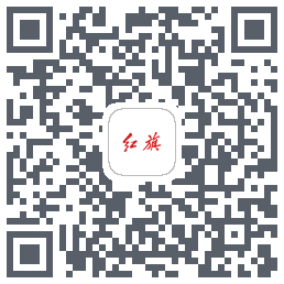 红旗智联 QRcode
