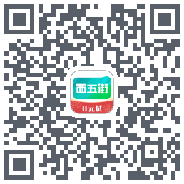 西五街的下載二維碼