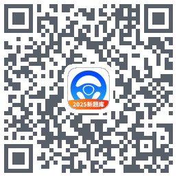 驾考必过秘籍 QRcode