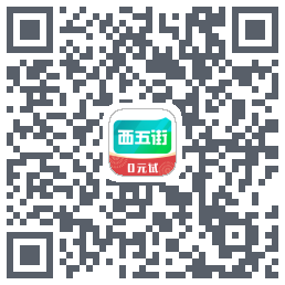 西五街的下载二维码