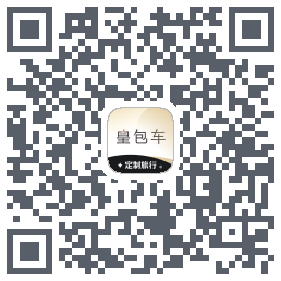 皇包车旅行的下載二維碼