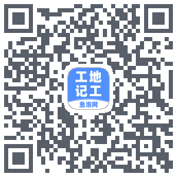 工地记工的下載二維碼