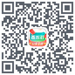 西五街的下载二维码