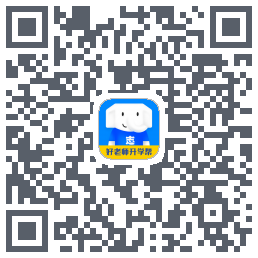 好老师升学帮的下載二維碼