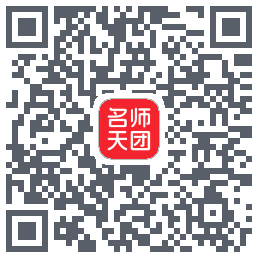 名师天团的下载二维码