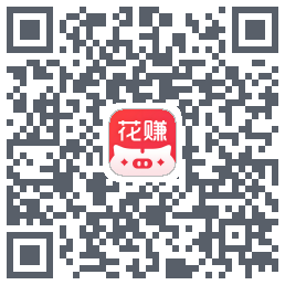花小赚的下载二维码
