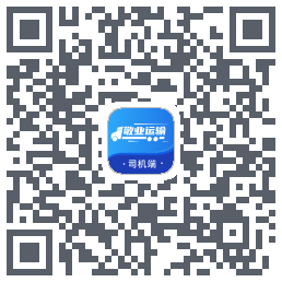 敬业运输司机端的下載二維碼