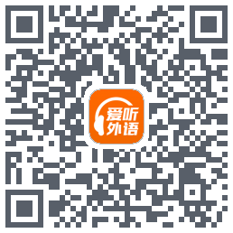 爱听外语 QRcode