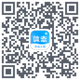 体态评估大师 QRcode