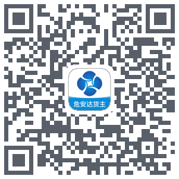 危安达货主 QRcode