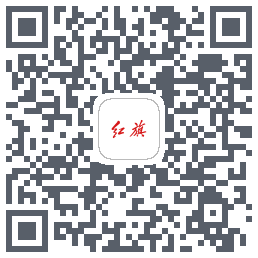 红旗智联的下載二維碼