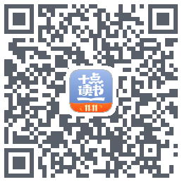 十点读书-Debug QR-код для загрузки