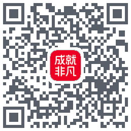 成就非凡的下载二维码